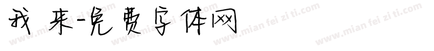 我 来字体转换